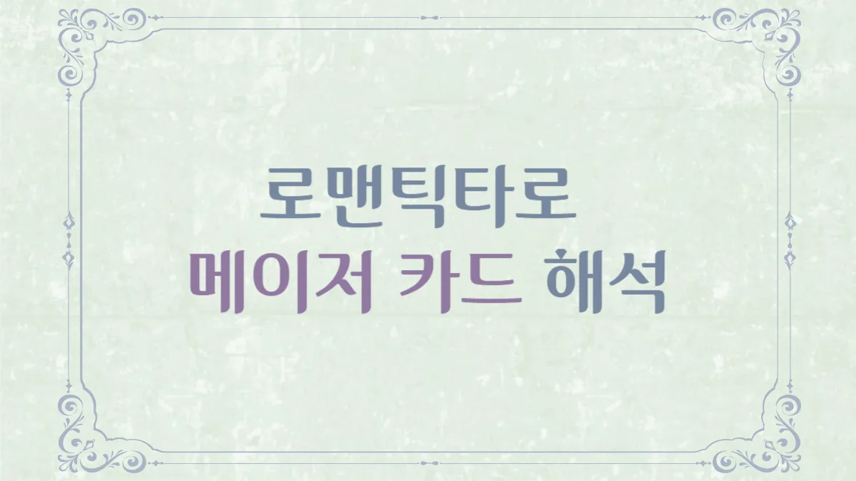 로맨틱타로 메이저 카드 해석 (전체 모음)