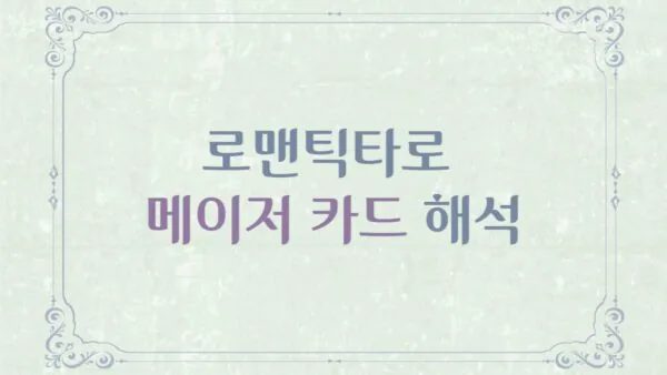 로맨틱타로 메이저카드 해석