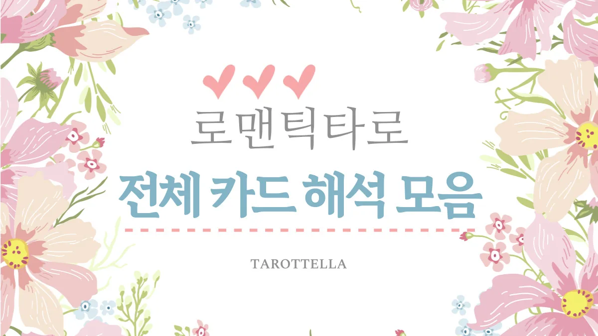 로맨틱타로 전체 카드 해석 정리 (메이저+마이너 모음)