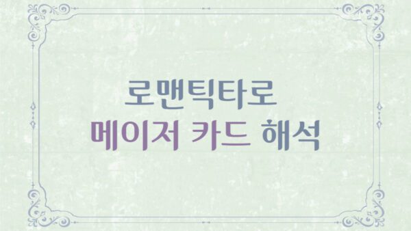 로맨틱타로 메이저카드 해석