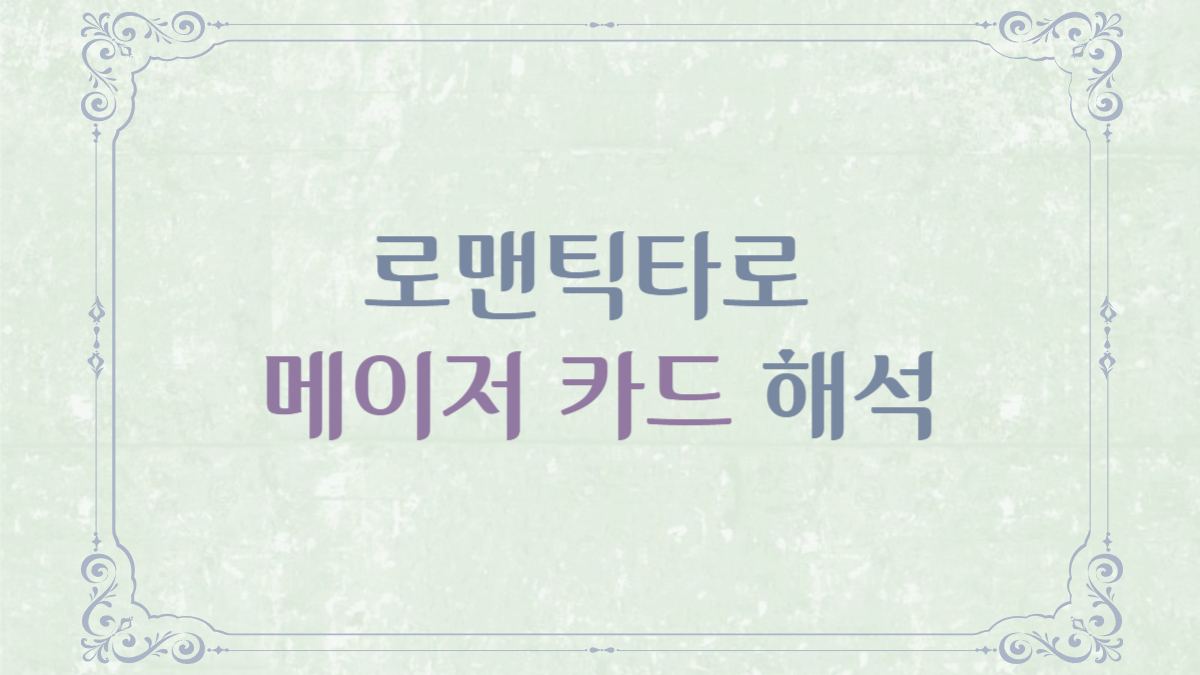 로맨틱타로 메이저카드 해석