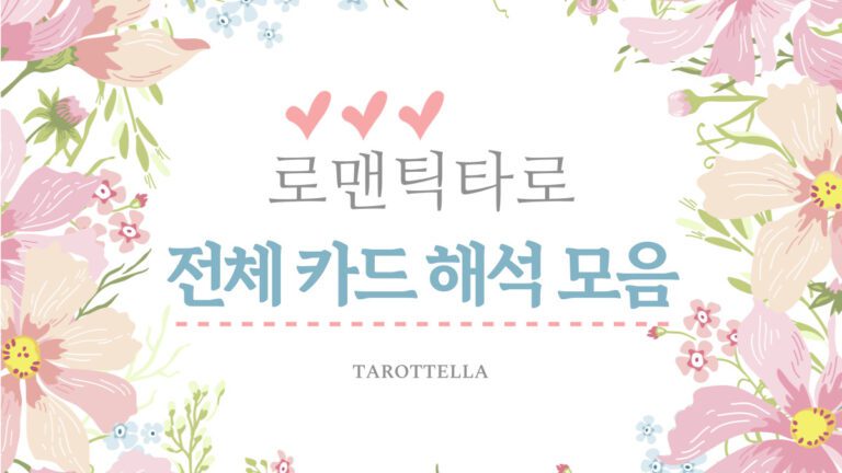 로맨틱타로 전체 모음